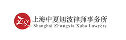 Shanghai Zhongxia Xubo Lawyers